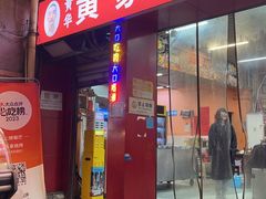 -黄华黄家烧烤