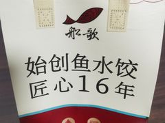 -船歌·鱼水饺青岛菜(石老人店)
