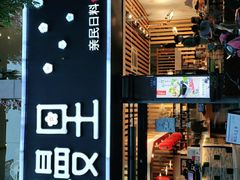 门面-花漫里日式餐厅(刺桐店)
