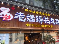-易老妈蹄花.创于1935(总店)