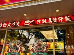-华记煲仔华·煲仔饭(市桥易发店)