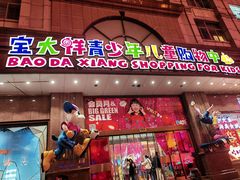 -宝大祥青少年儿童购物中心(南京东路店)