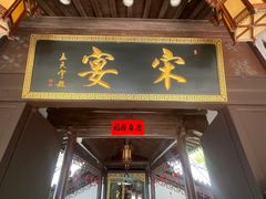 -宋宴(虎跑店)