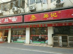 门面-易记皮肚面(明瓦廊店)