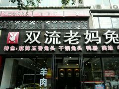 门面-双流传承老妈兔头(玉林总店)