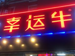 门面-幸运牛汕头小黄牛牛肉火锅(梅林店)