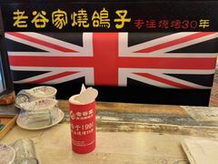 -老谷家黄泥烧鸽子·烧烤