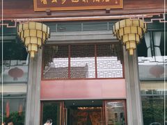 门面-香云轩·顺德菜(香云纱园林酒店店)