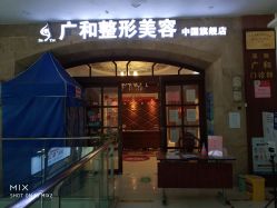 -深圳广和门诊部·整形医疗美容