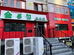 -金手勺东北菜馆(大屯北路店)