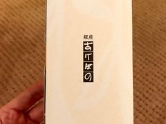 -銀座あけぼの (銀座本店)