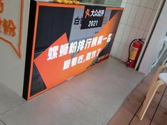 -白妈螺蛳粉(白云万达店)