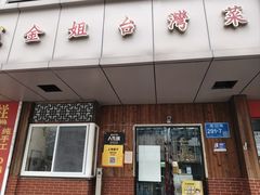 -金姐台湾菜(珠江路店)