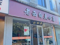 -老西白点心店