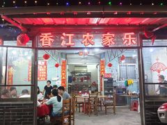 门面-香江农家乐饭店