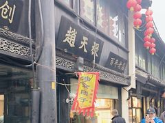 -赵天禄(葑门横街店)