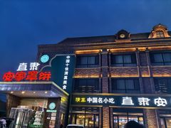 -直隶安家罩饼(复兴路店)