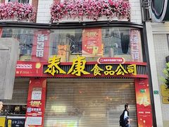 -泰康食品(南京东路店)