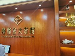 -隆隆金大茶楼(明珠广场店)