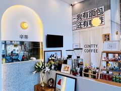 -CENTTY辛蒂咖啡·烘焙·西点(天兰社区新生活中心店)