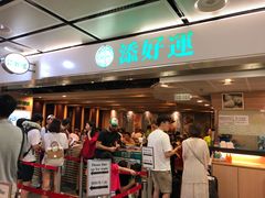 等位区-添好运点心专门店(中环IFC店)