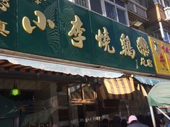 门面-小李烧鸡(西北角总店)