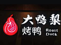 -大鸭梨烤鸭店(花园村店)