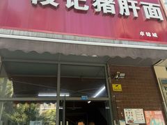 -武胜段记猪肝面(卓锦城店)