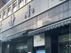 -林静小吃(复兴路店)