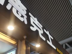 门面-德克士(广州南站店)