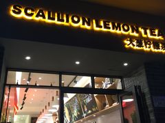 门面-大葱柠檬茶scallionlemontea(中山八路富力店)