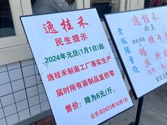 -逸桂禾面馆