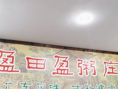 -盈田盈粥庄(博山东路店)
