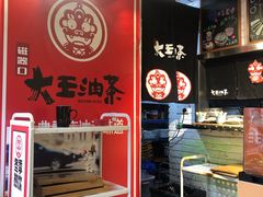 -大王油茶(二厂文创公园店)
