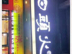 门面-日头火米粉(稚山路店)