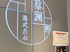 -蔡澜点心(三里屯T+MALL店)