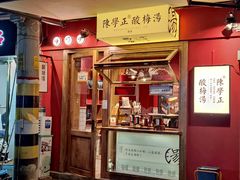 门面-陈学正酸梅汤(大学习巷店)