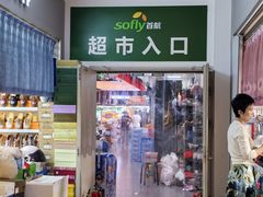 -鑫隆生活广场(阳光好东东店)