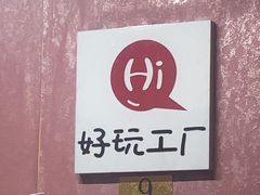 -好玩工厂密室·鹅鸭杀·桌游拼豆电玩