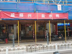 -戚顺兴盐水鸭(新街口明瓦廊店)