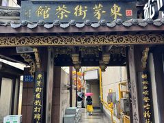 -東茅街茶馆