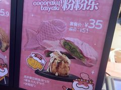 -粉粉乐鲷鱼烧(美罗城店)