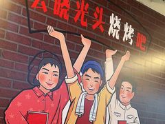 -云晓光头烧烤吧(新大陆广场店)