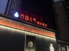 -西郊八号·山野江西菜(开发区店)