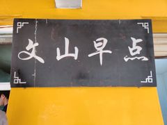 -文山荷鲜居(翠湖店)