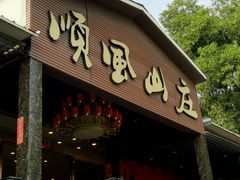 -顺风山庄(水濂山店)