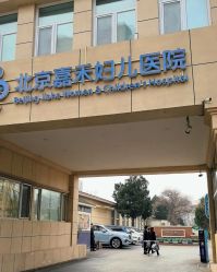 -北京嘉禾医疗