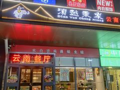 -滇越乘象云南餐厅(次渠店)