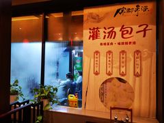 -宋都禾源·灌汤包子(汉兴路直营店)