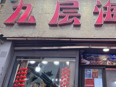 -九层海鲜塔(市南店)